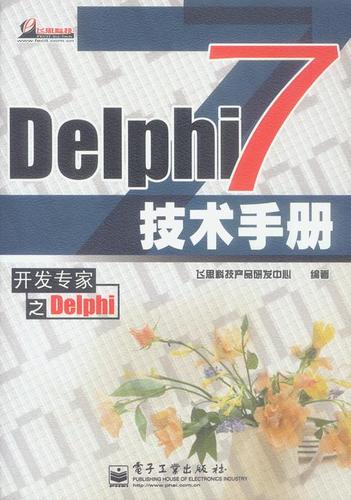 delphi 7技术手册 飞思科技产品研发中心著 电子工业出版社