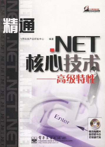 net核心技术:高级特性 飞思科技产品研发中心编著 电子工业出版社